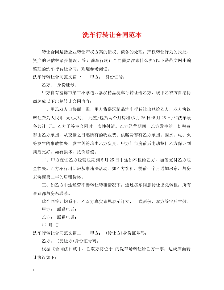 洗车行转让合同范本 _第1页