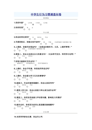 中学生行为习惯调查问卷 (2)