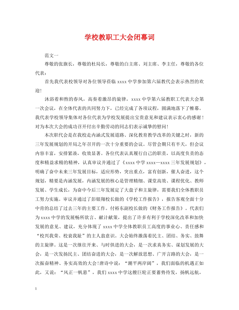学校教职工大会闭幕词 _第1页