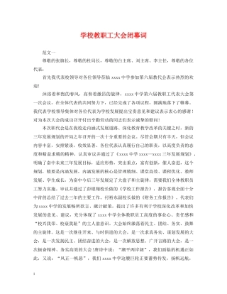 学校教职工大会闭幕词 