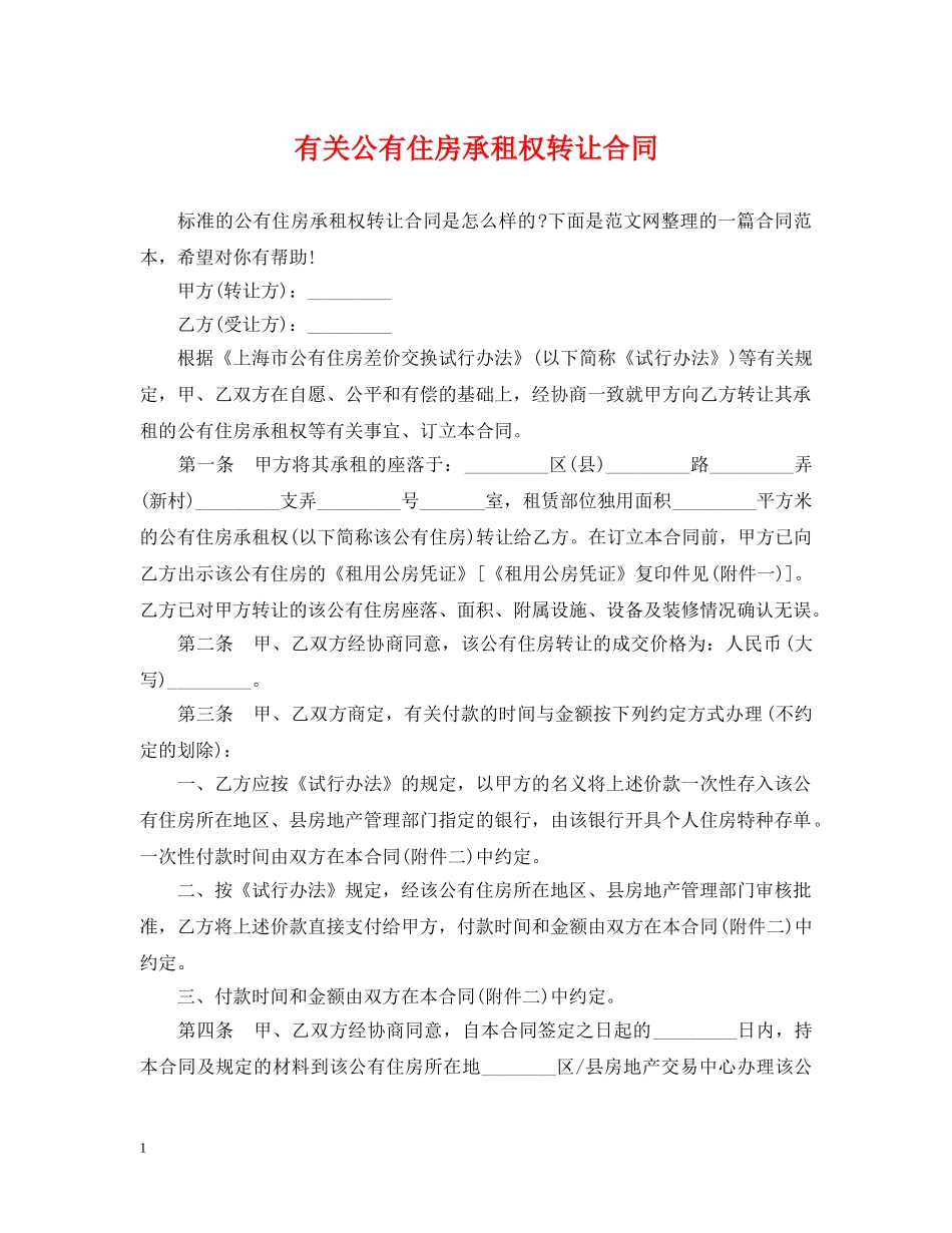 有关公有住房承租权转让合同 _第1页