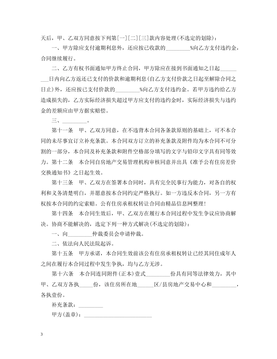 有关公有住房承租权转让合同 _第3页