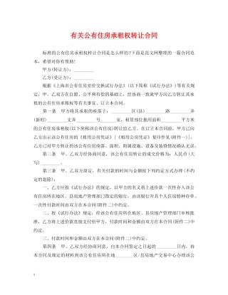 有关公有住房承租权转让合同 