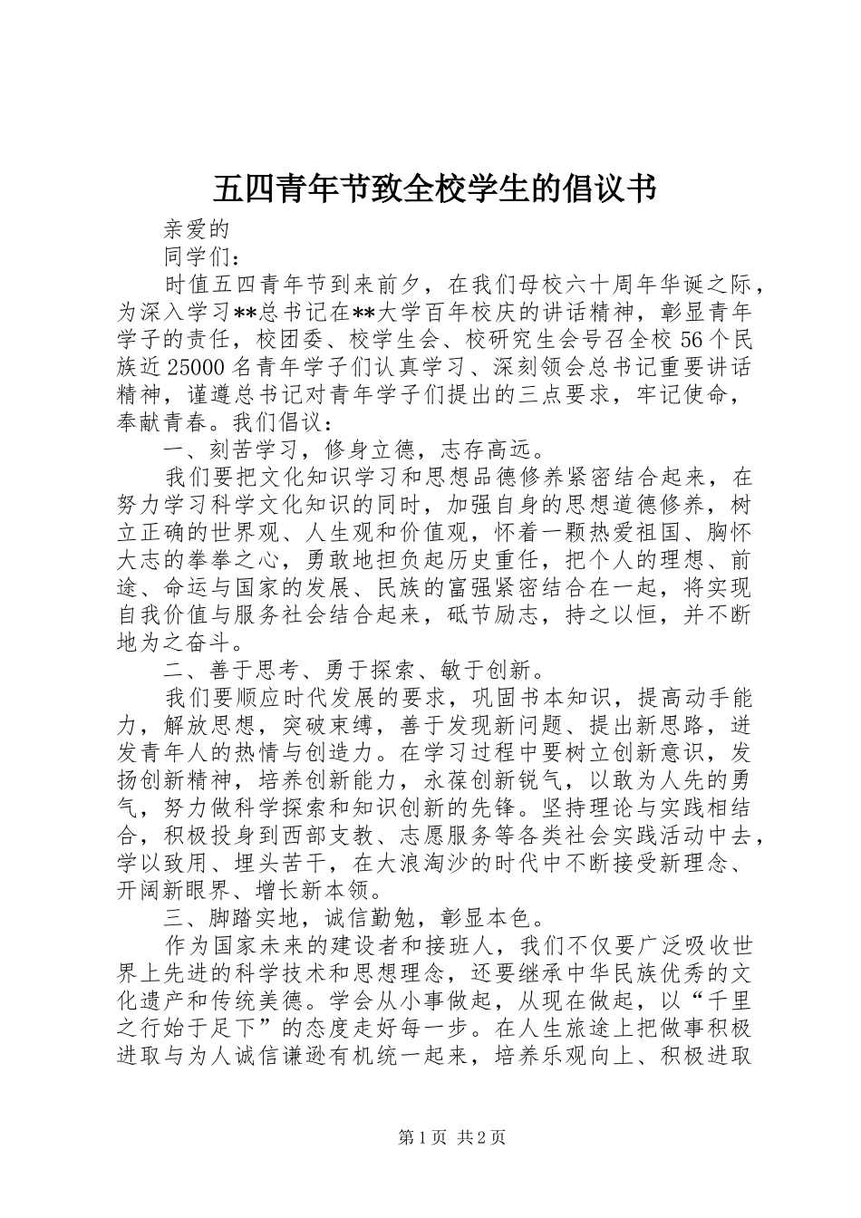 五四青年节致全校学生的倡议书_第1页