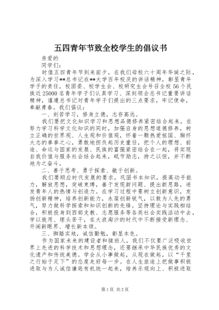 五四青年节致全校学生的倡议书