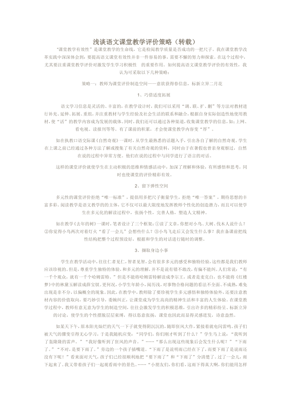 浅谈语文课堂教学评价策略（转载）_第1页