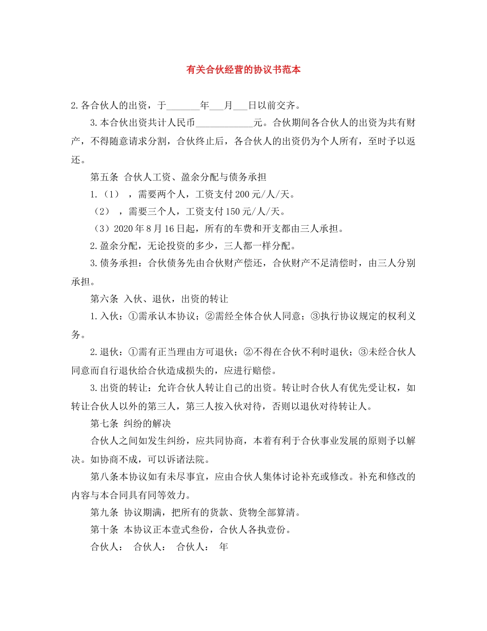 有关合伙经营的协议书范本 _第1页