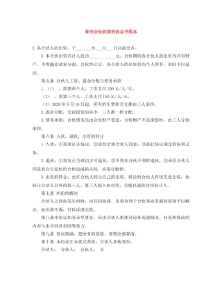 有关合伙经营的协议书范本 