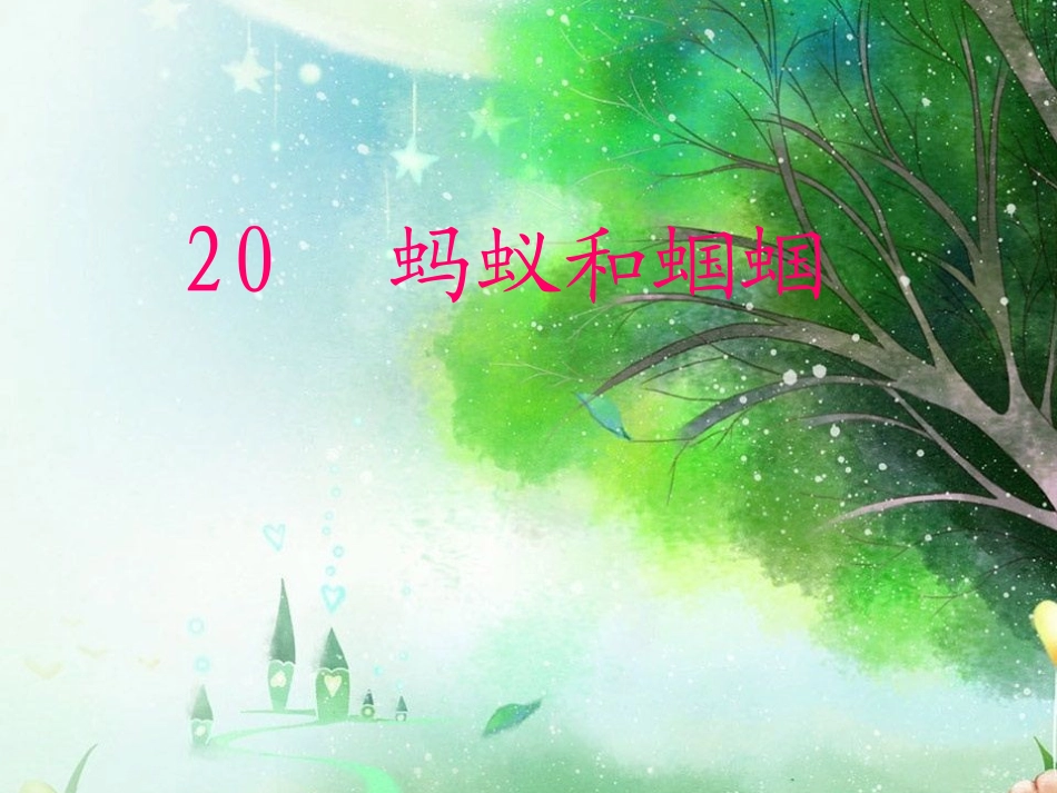 蚂蚁和蝈蝈自己的_第1页