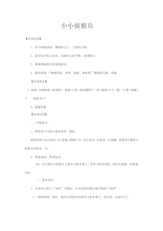 活动目标小小侦查兵