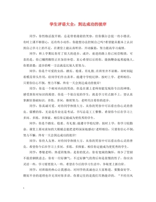 学生评语大全：到达成功的彼岸 