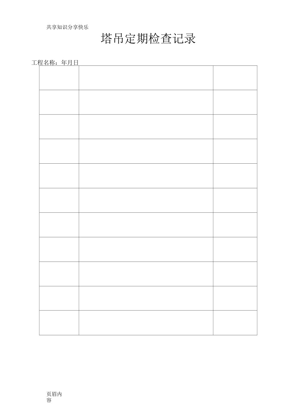 塔吊检查记录表(最全)_第2页