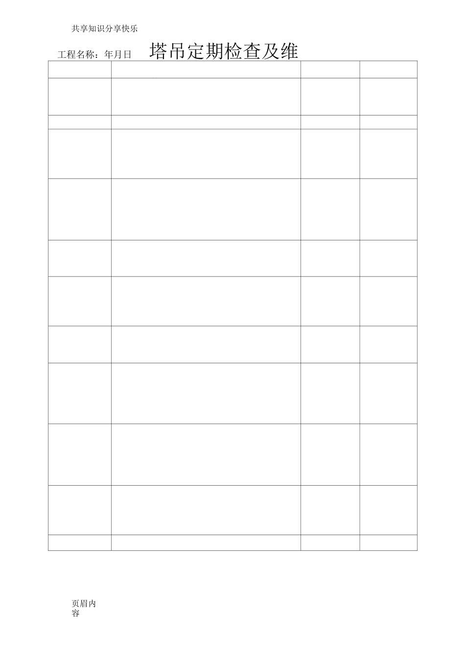 塔吊检查记录表(最全)_第3页