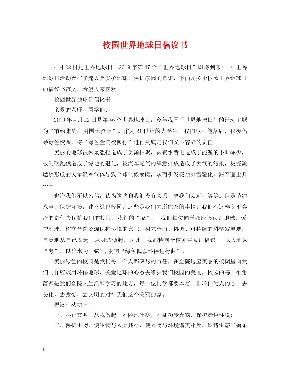 校园世界地球日倡议书 _第1页