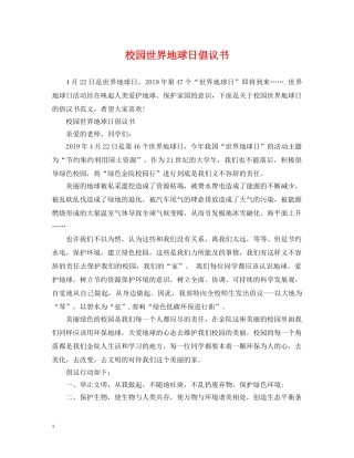 校园世界地球日倡议书 