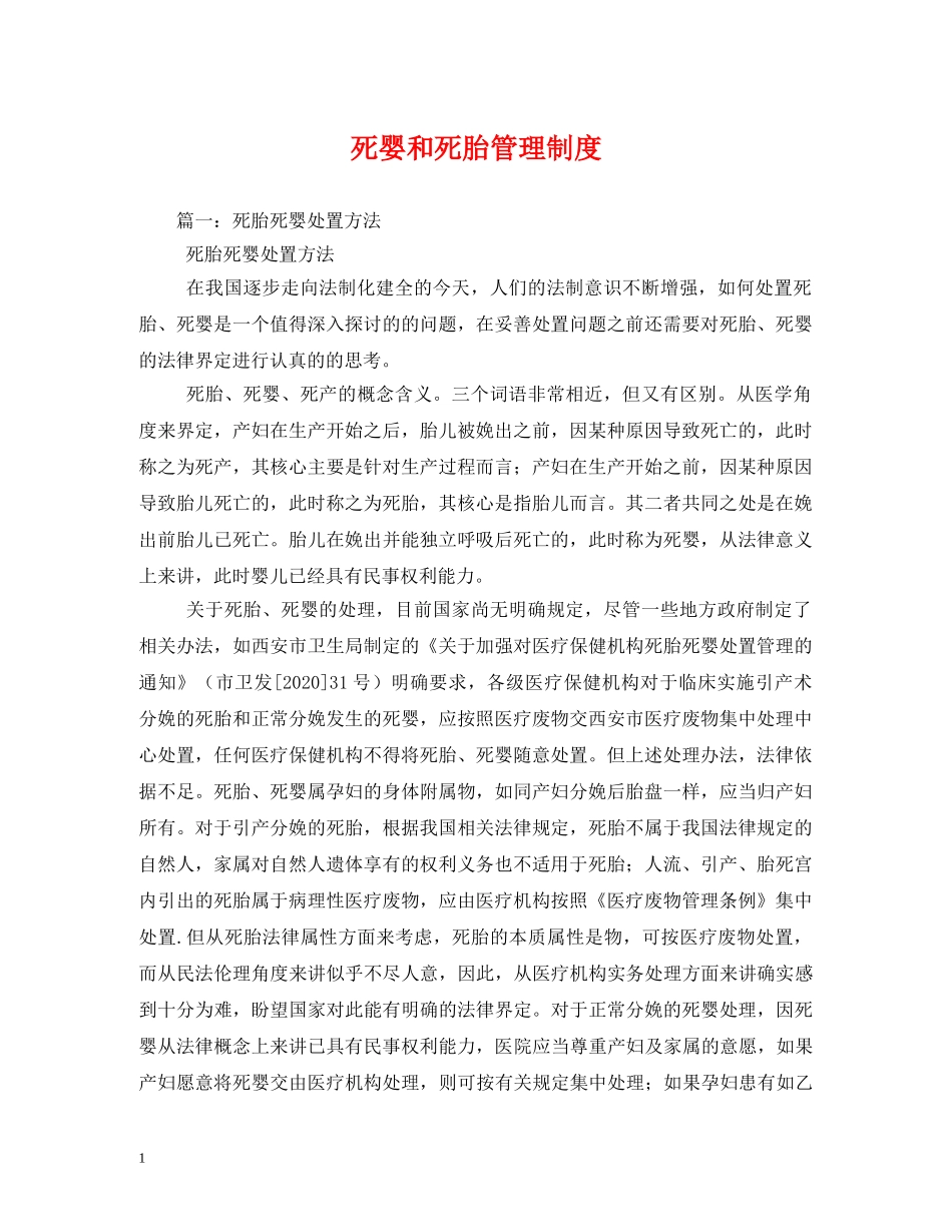 死婴和死胎管理制度 _第1页
