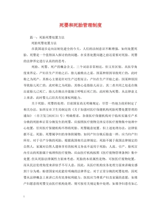 死婴和死胎管理制度 