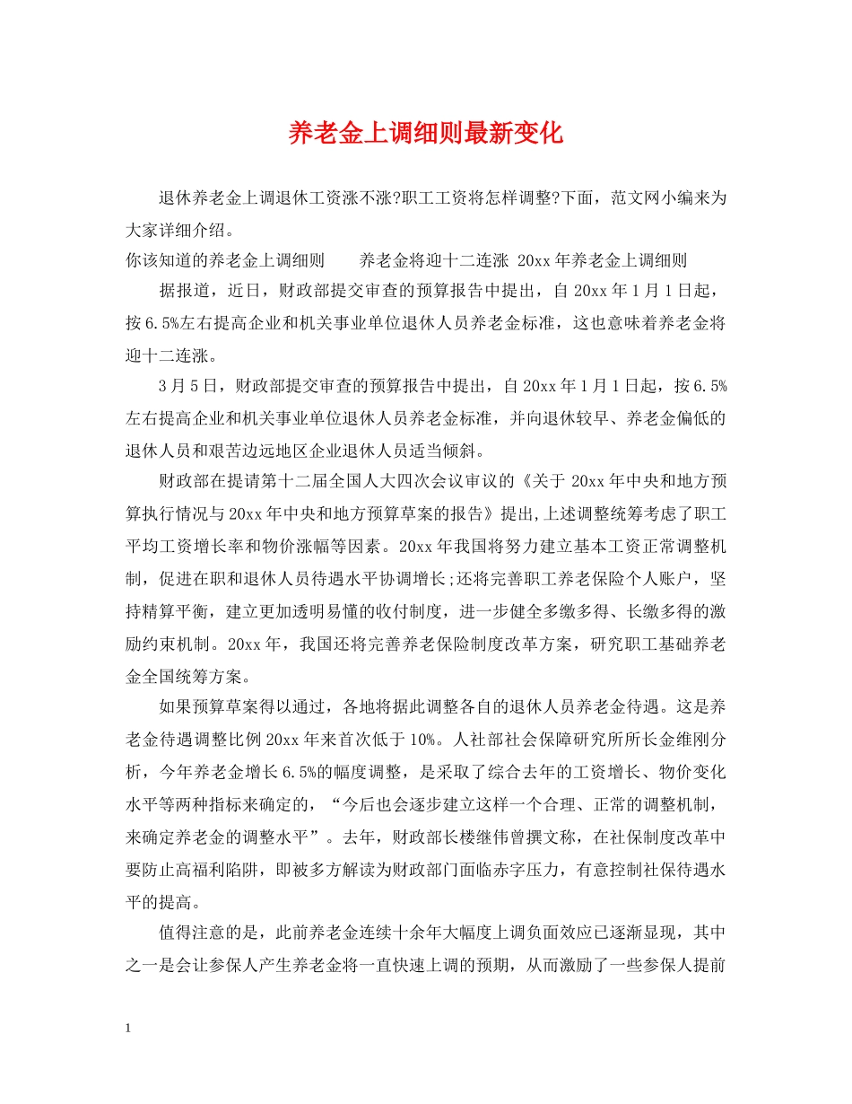 养老金上调细则最新变化_第1页