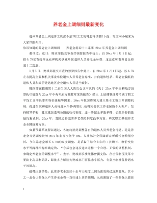 养老金上调细则最新变化