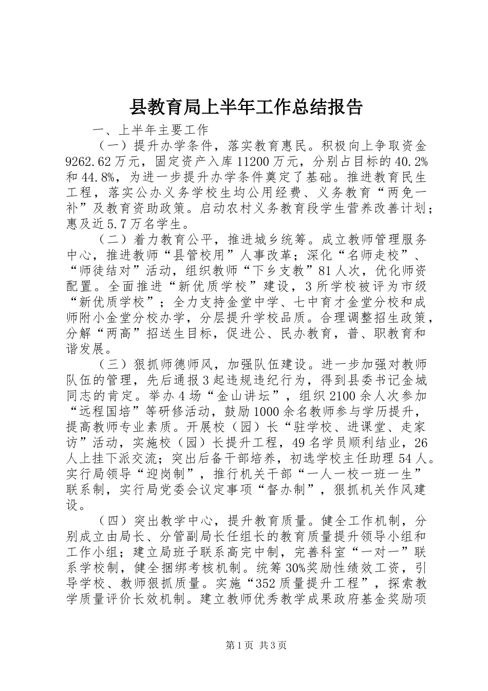 县教育局上半年工作总结报告 _第1页