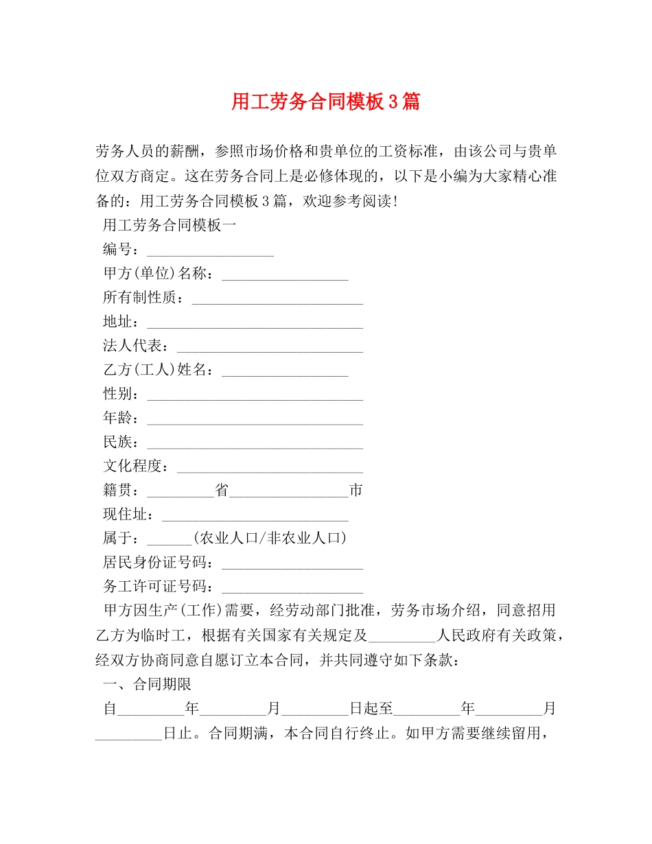 用工劳务合同模板3篇 _第1页