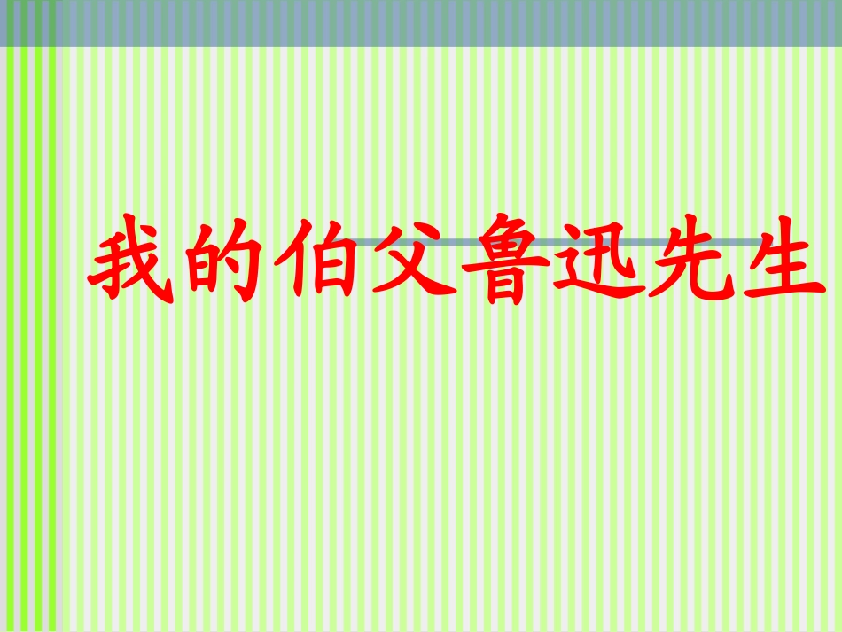 我的伯父鲁迅先生6_第1页