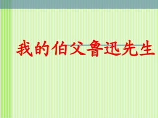 我的伯父鲁迅先生6