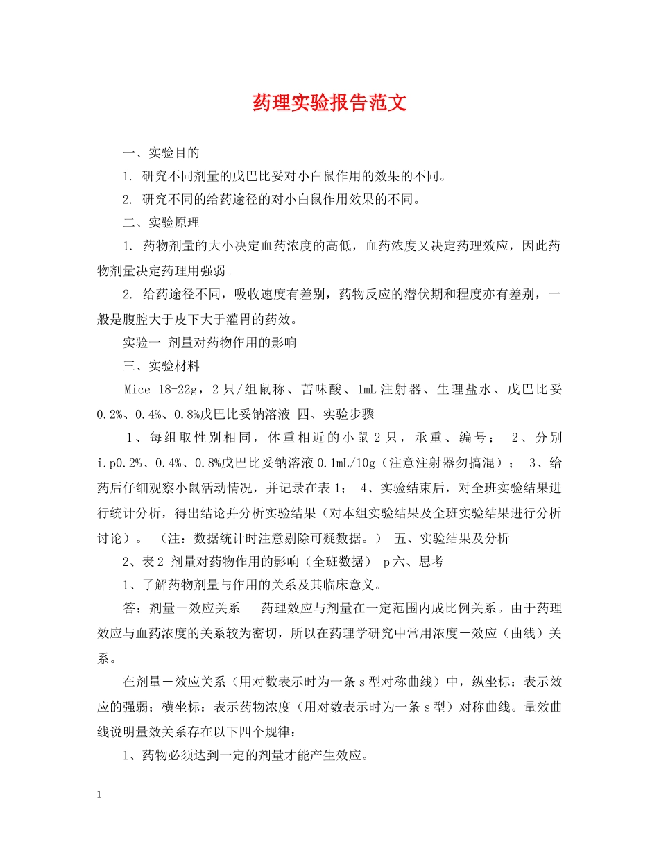 药理实验报告范文 _第1页