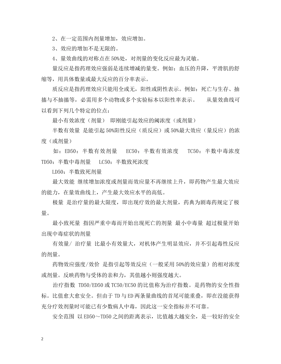 药理实验报告范文 _第2页