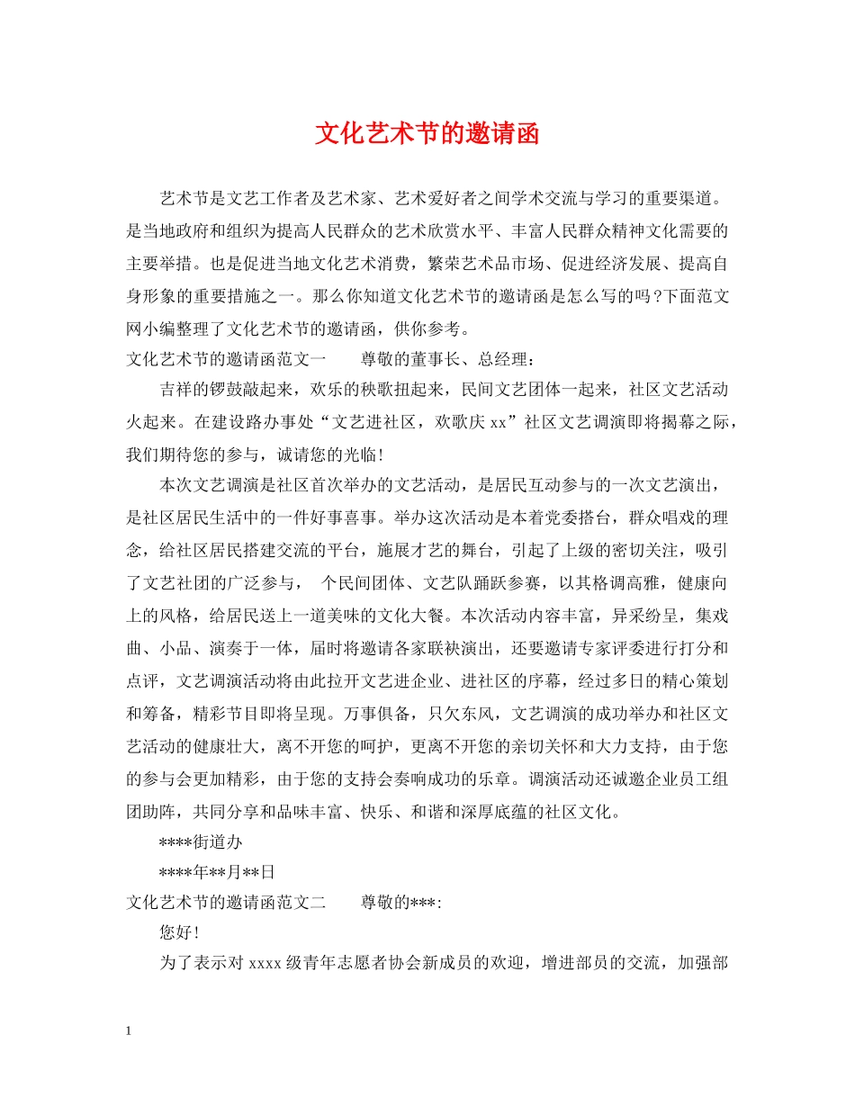 文化艺术节的邀请函 _第1页