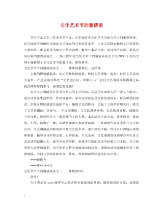 文化艺术节的邀请函 