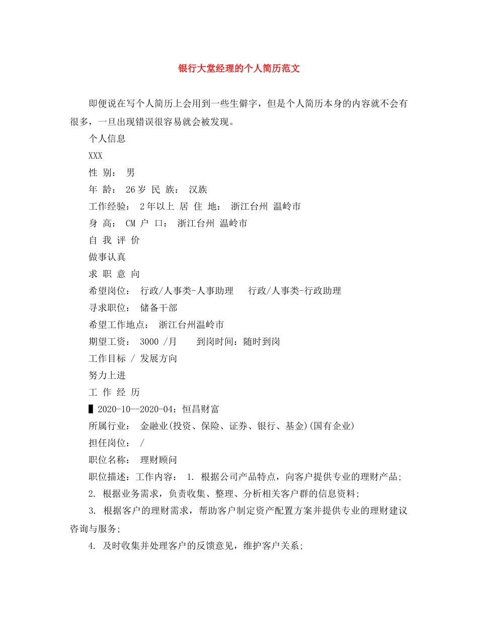 银行大堂经理的个人简历范文 _第1页
