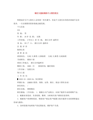银行大堂经理的个人简历范文 
