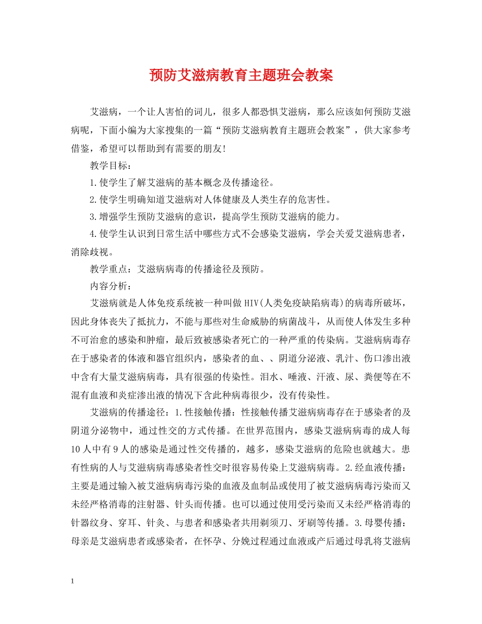 预防艾滋病教育主题班会教案 _第1页