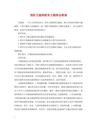 预防艾滋病教育主题班会教案 