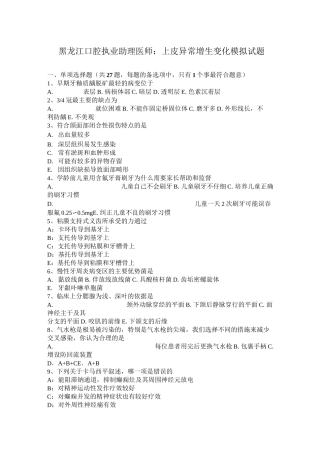 黑龙江口腔执业助理医师：上皮异常增生变化模拟试题