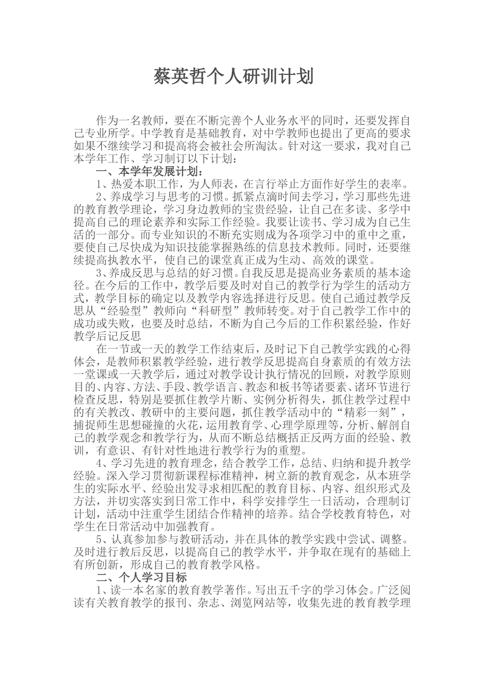 蔡英哲个人研训计划_第1页