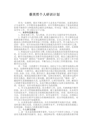 蔡英哲个人研训计划