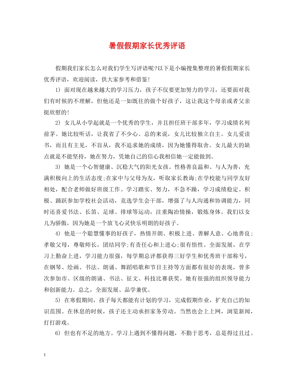 暑假假期家长优秀评语 _第1页