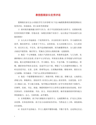 暑假假期家长优秀评语 