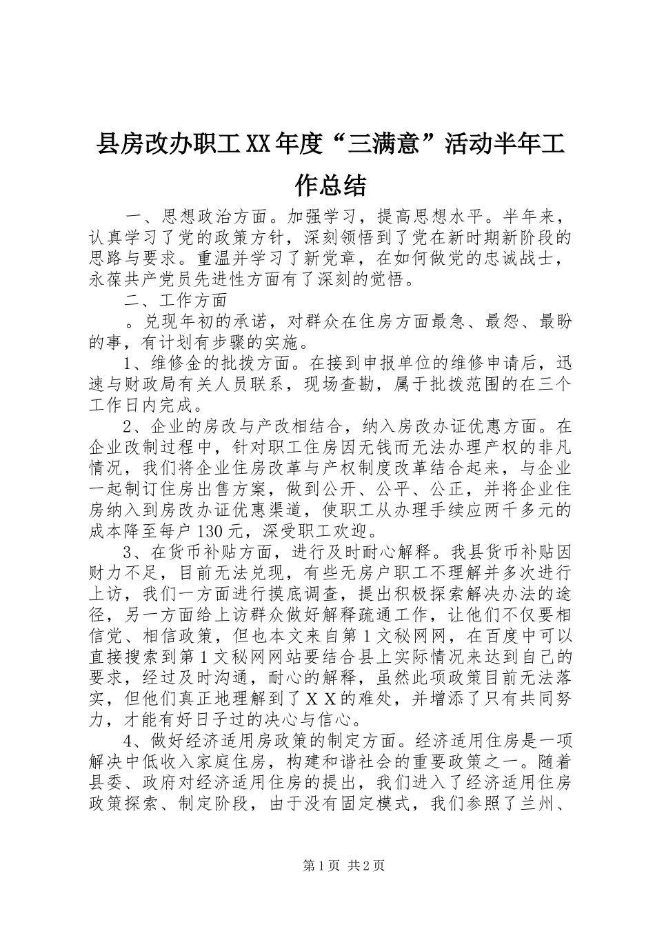 县房改办职工XX年度“三满意”活动半年工作总结 _第1页