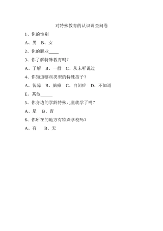 对特殊教育的认识调查问卷