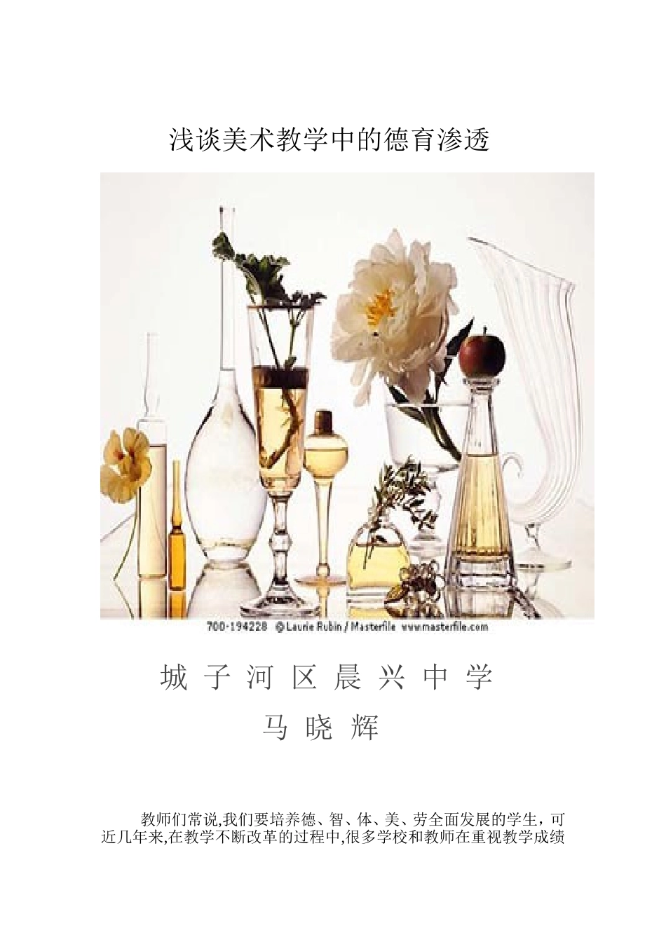 美术教学德育渗透_第1页