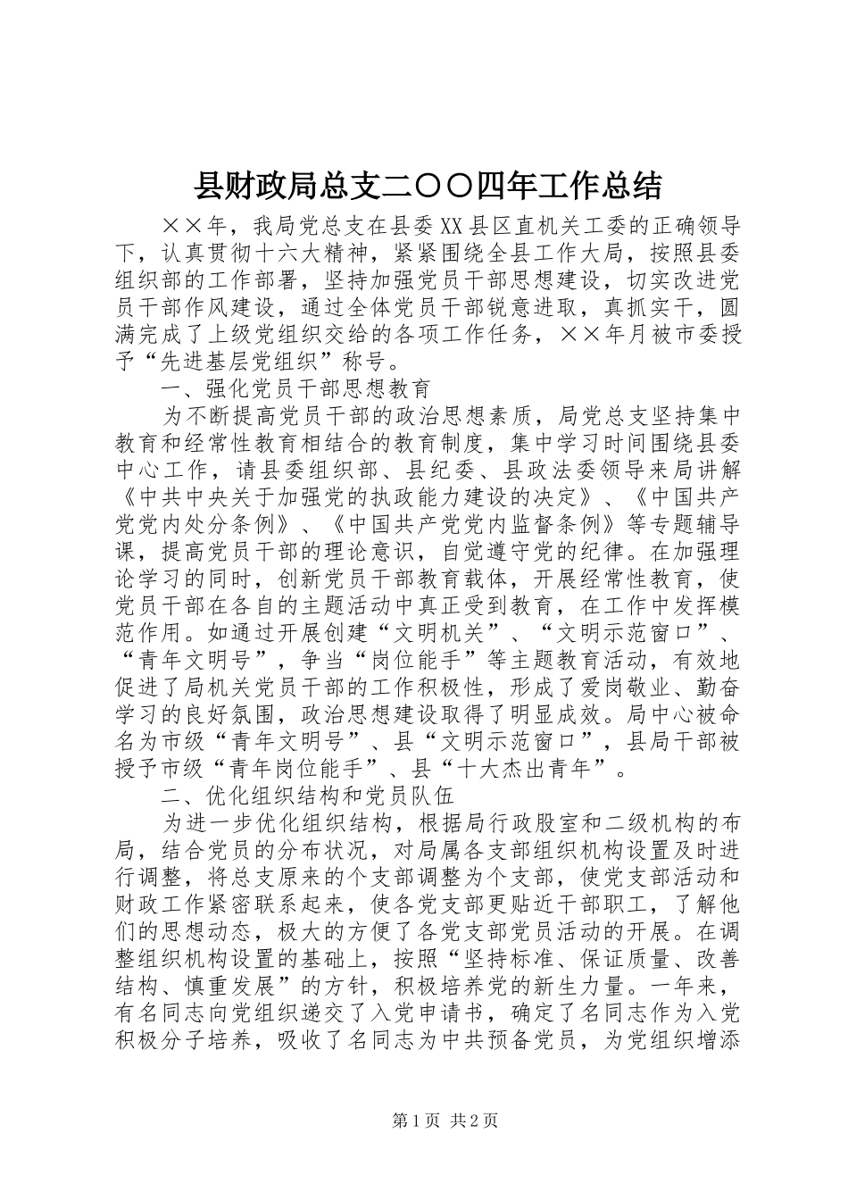 县财政局总支二○○四年工作总结 _第1页