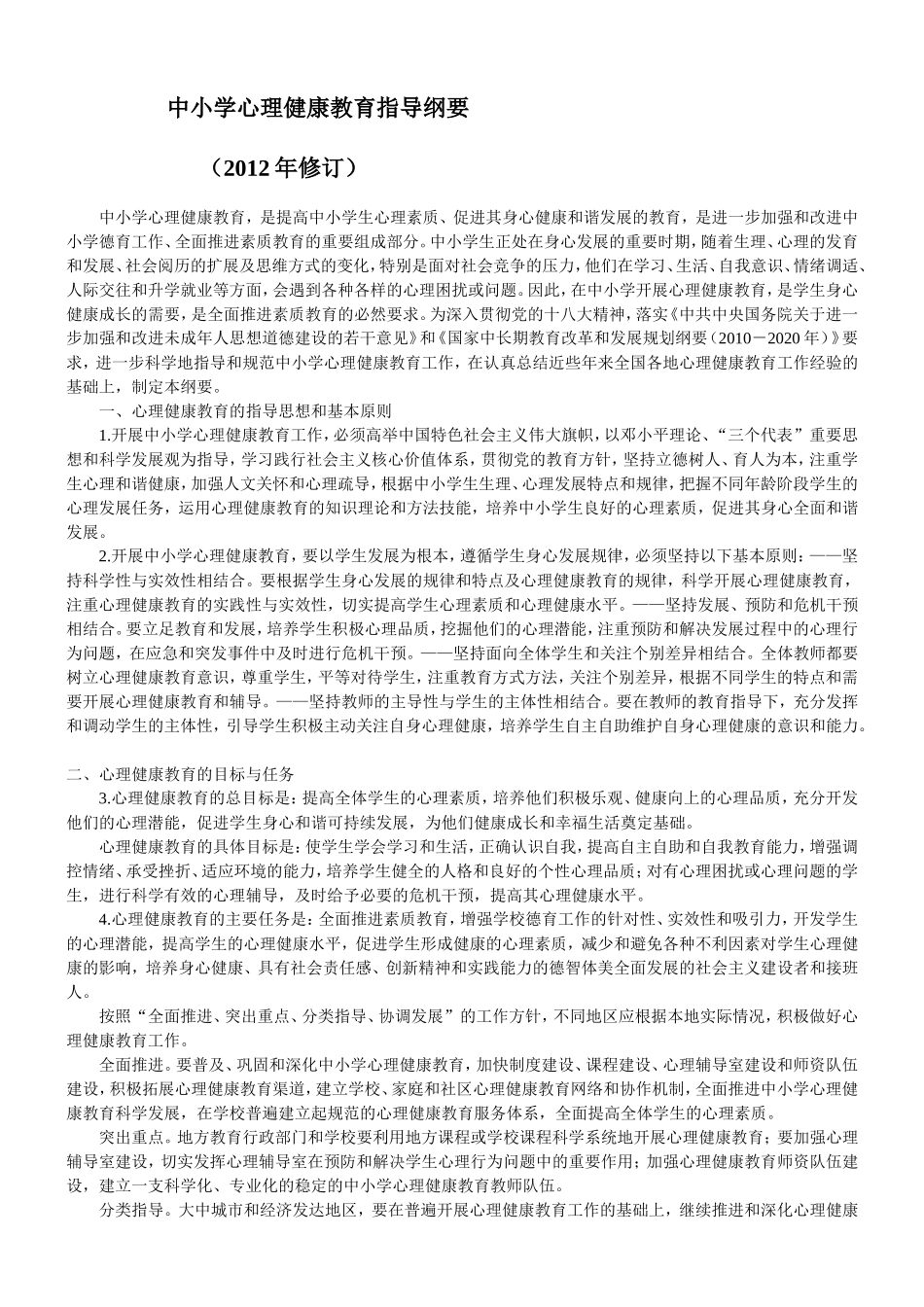 中小学心理健康教育指导纲要（2012年修订）_第1页