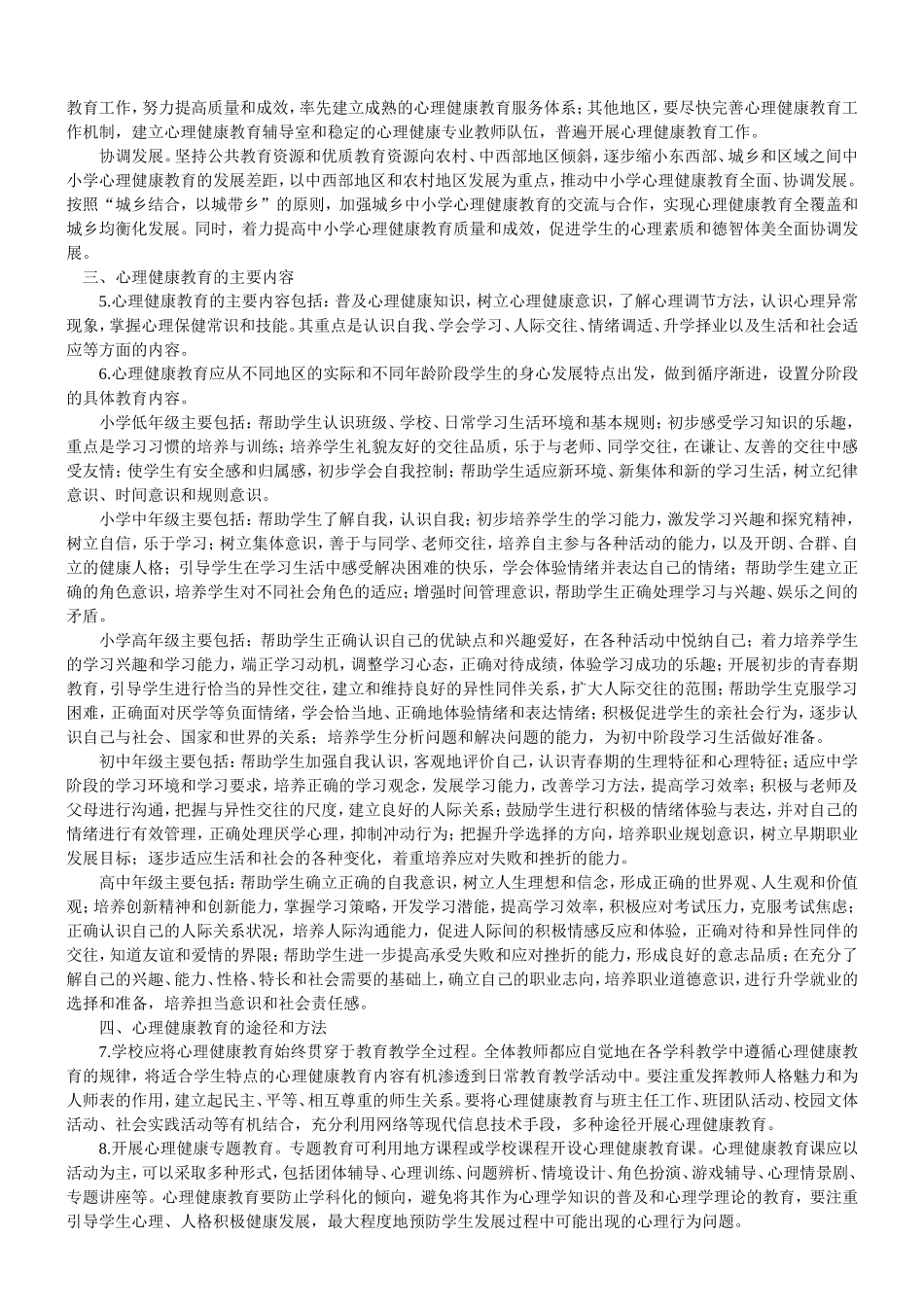 中小学心理健康教育指导纲要（2012年修订）_第2页