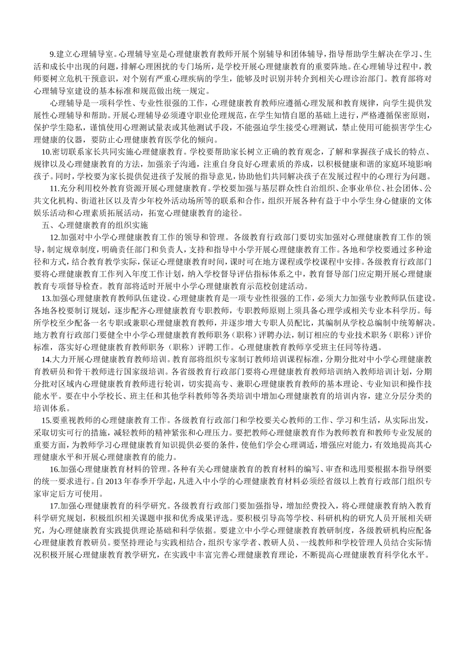 中小学心理健康教育指导纲要（2012年修订）_第3页