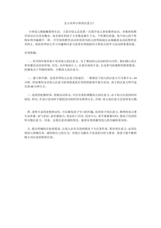 怎么培养小班的注意力