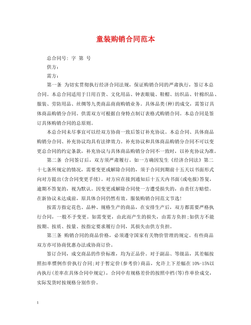 童装购销合同范本 _第1页