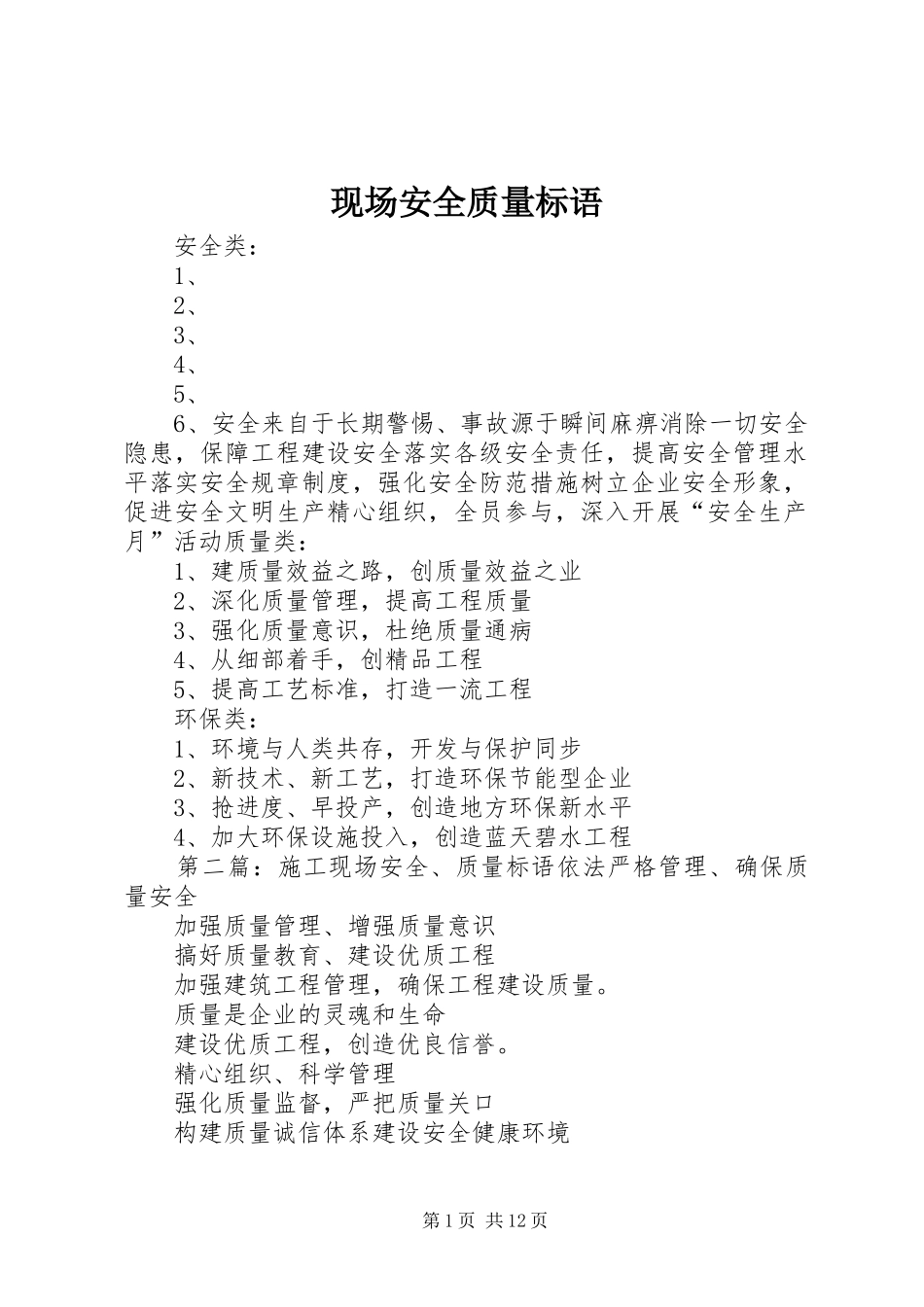现场安全质量标语_第1页